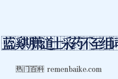蓝溪期萧道士采药不至组词是什么意思的图片